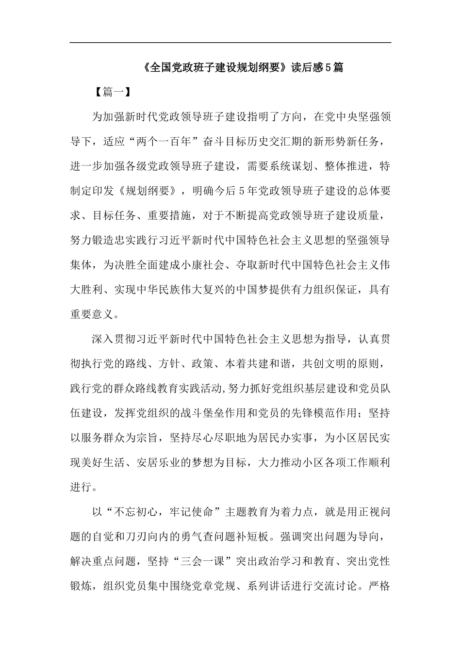 《全国党政班子建设规划纲要》读后感5篇.docx_第1页