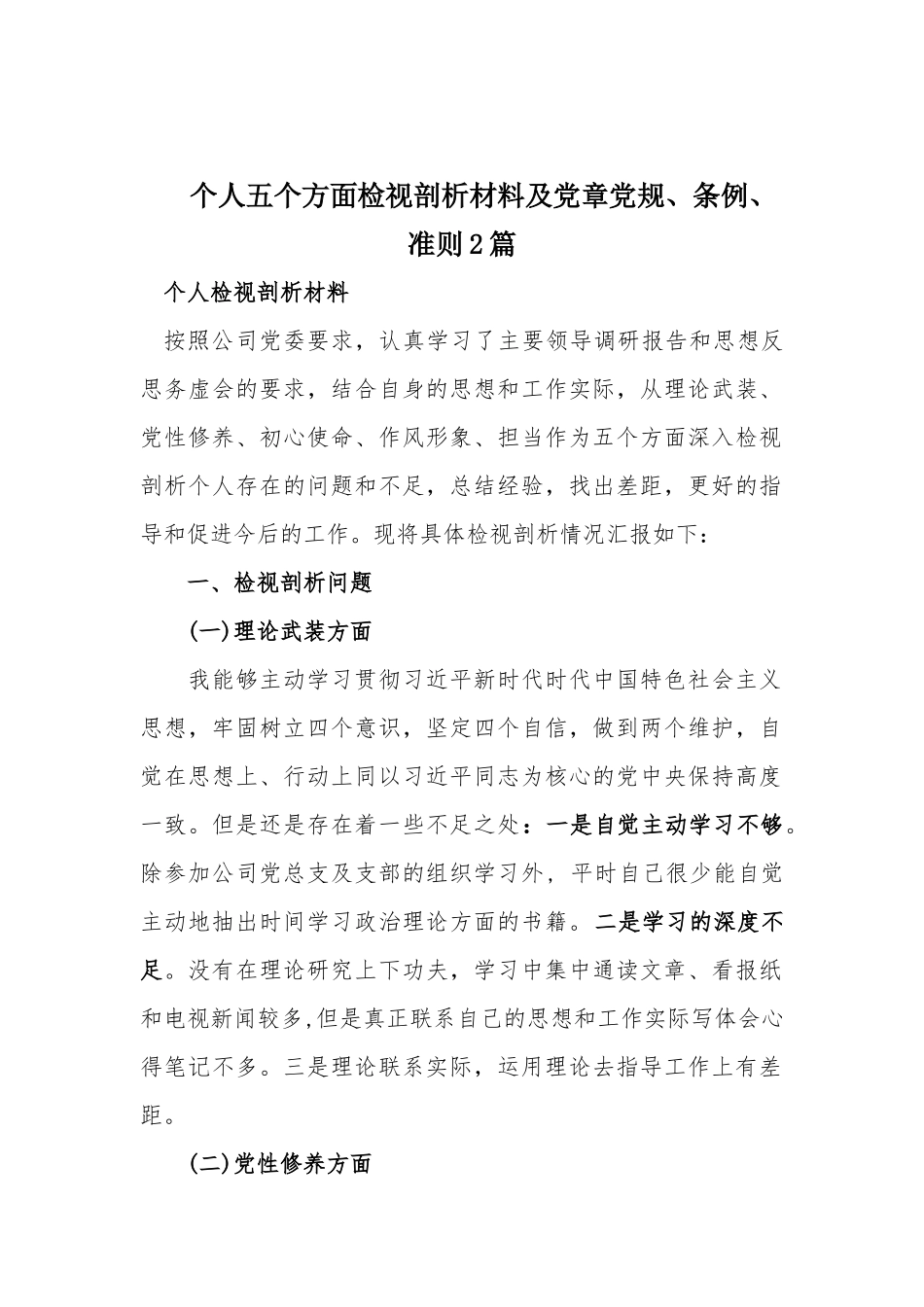 个人五个方面检视剖析材料及党章党规.docx_第1页