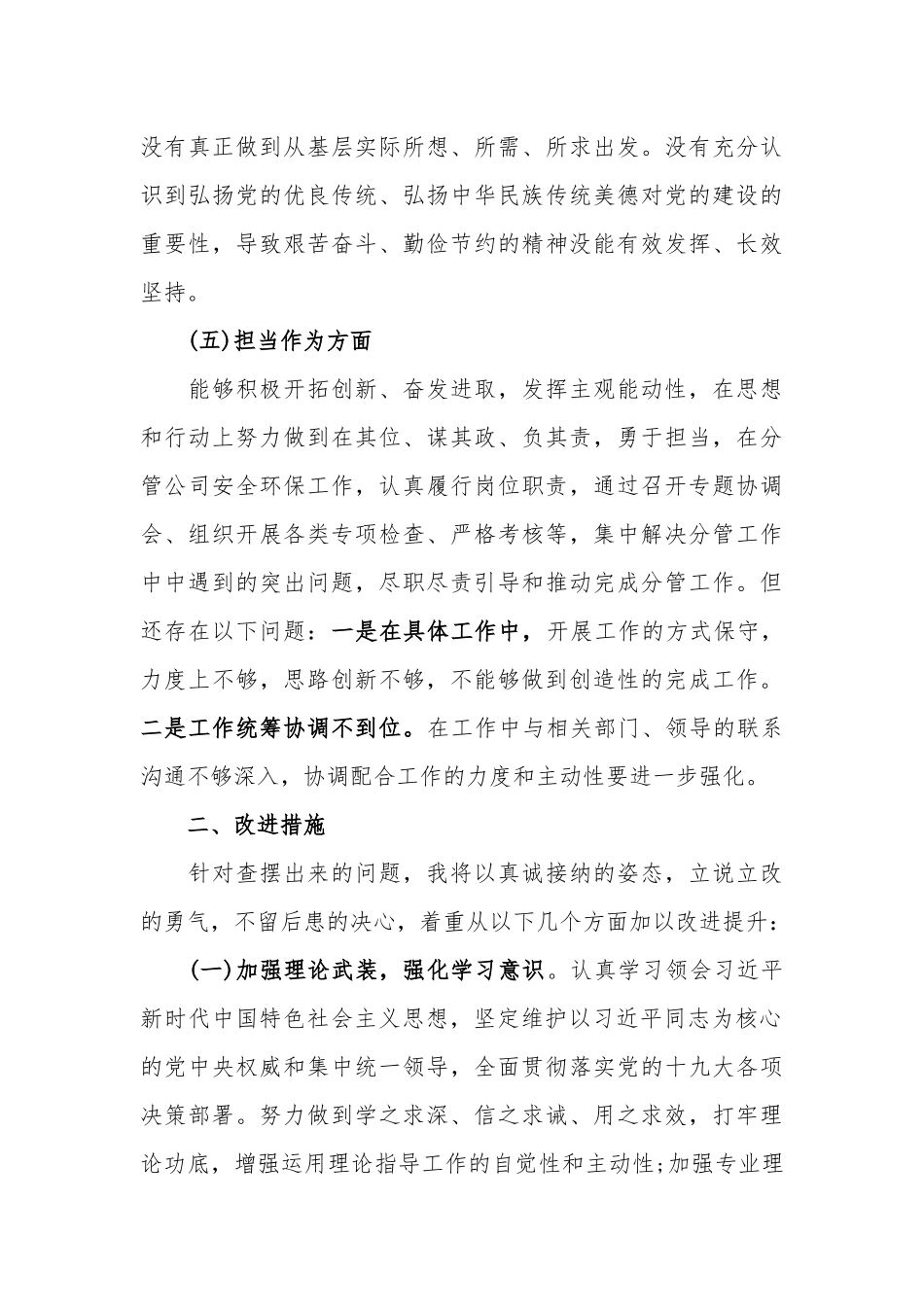 个人五个方面检视剖析材料及党章党规.docx_第3页