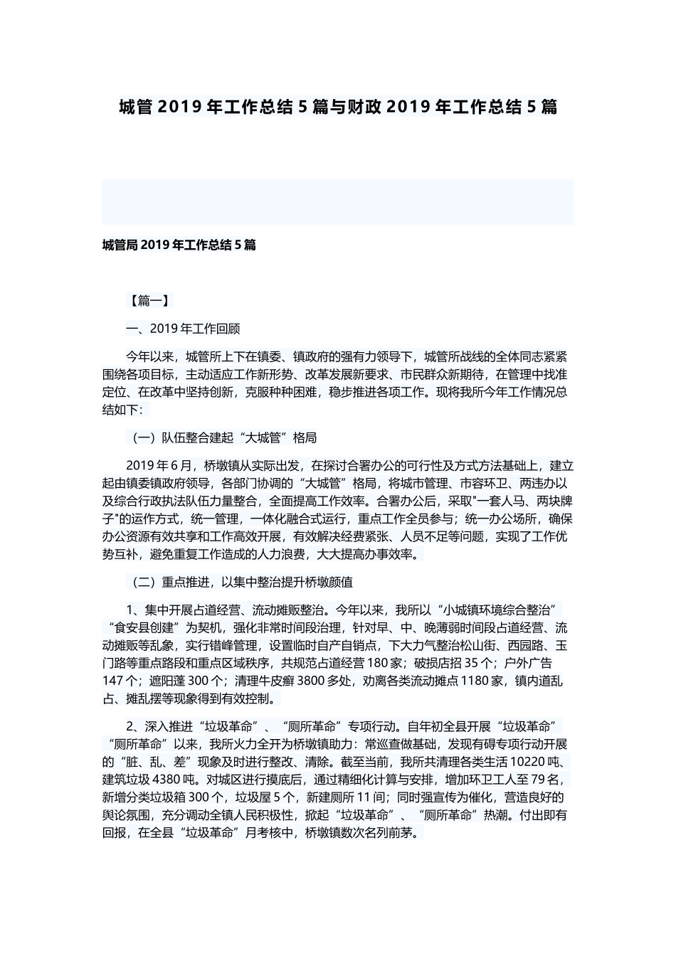 城管2019年工作总结5篇与财政2019年工作总结5篇.docx_第1页