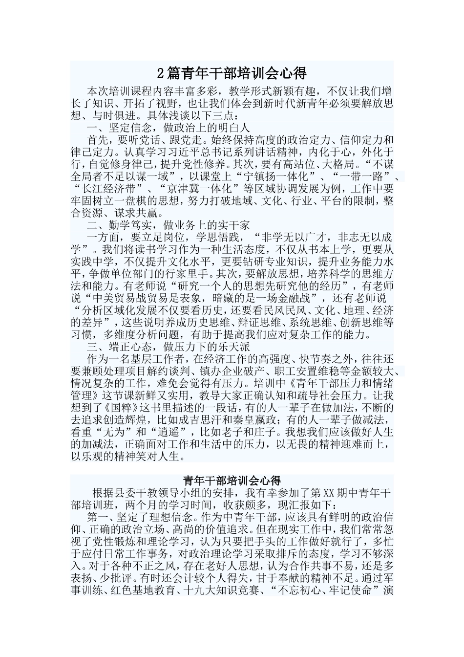 2篇青年干部培训会心得.doc_第1页