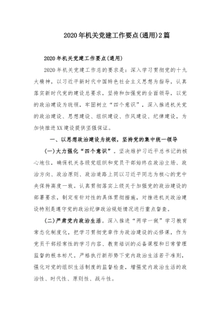 2020年机关党建工作要点(通用)2篇.docx