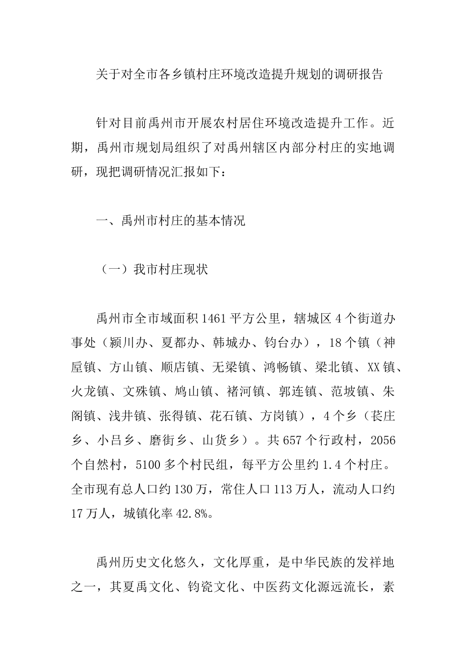 关于对全市各乡镇村庄环境改造提升规划的调研报告.docx_第1页