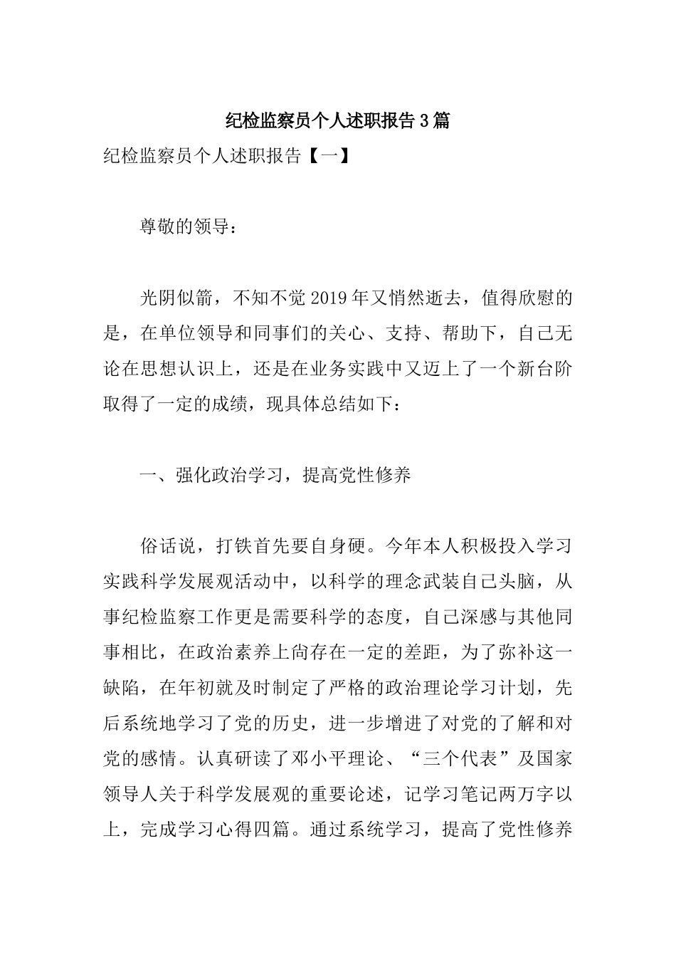 纪检监察员个人述职报告3篇.docx_第1页