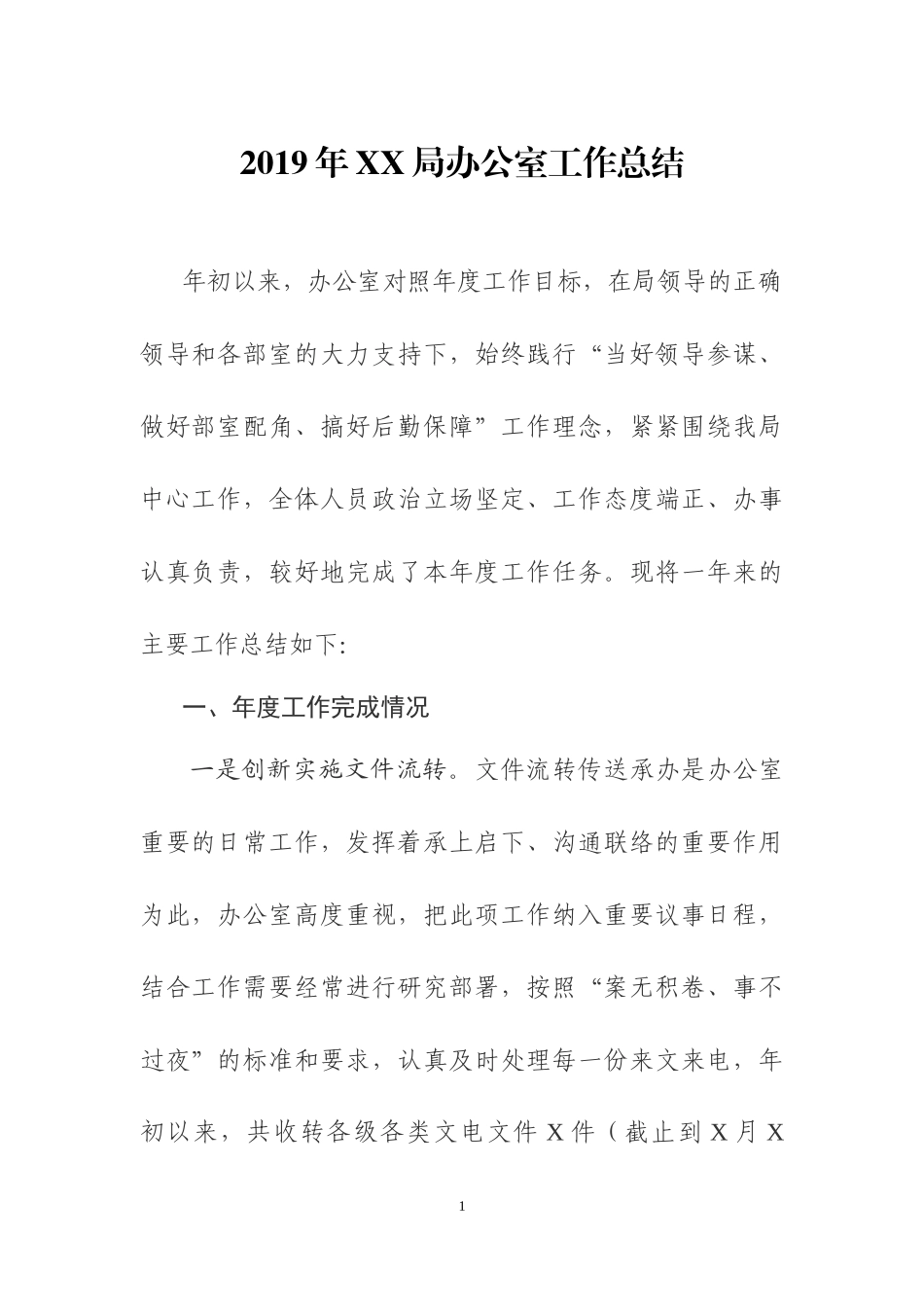 2019年办公室及办公室主任工作总结.docx_第1页
