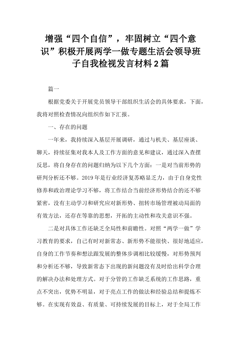 增强“四个自信”牢固树立“四个意识”积极开展两学一做专题生活会领导班子自我检视发言材料2篇.docx_第1页