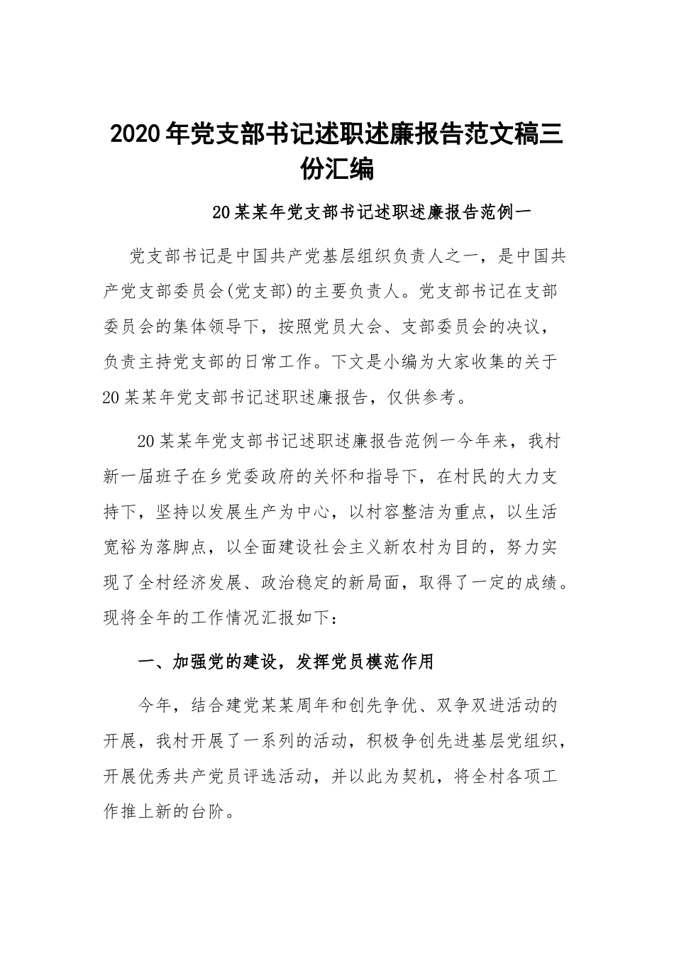 2020年党支部书记述职述廉报告范文稿三份汇编.docx_第1页