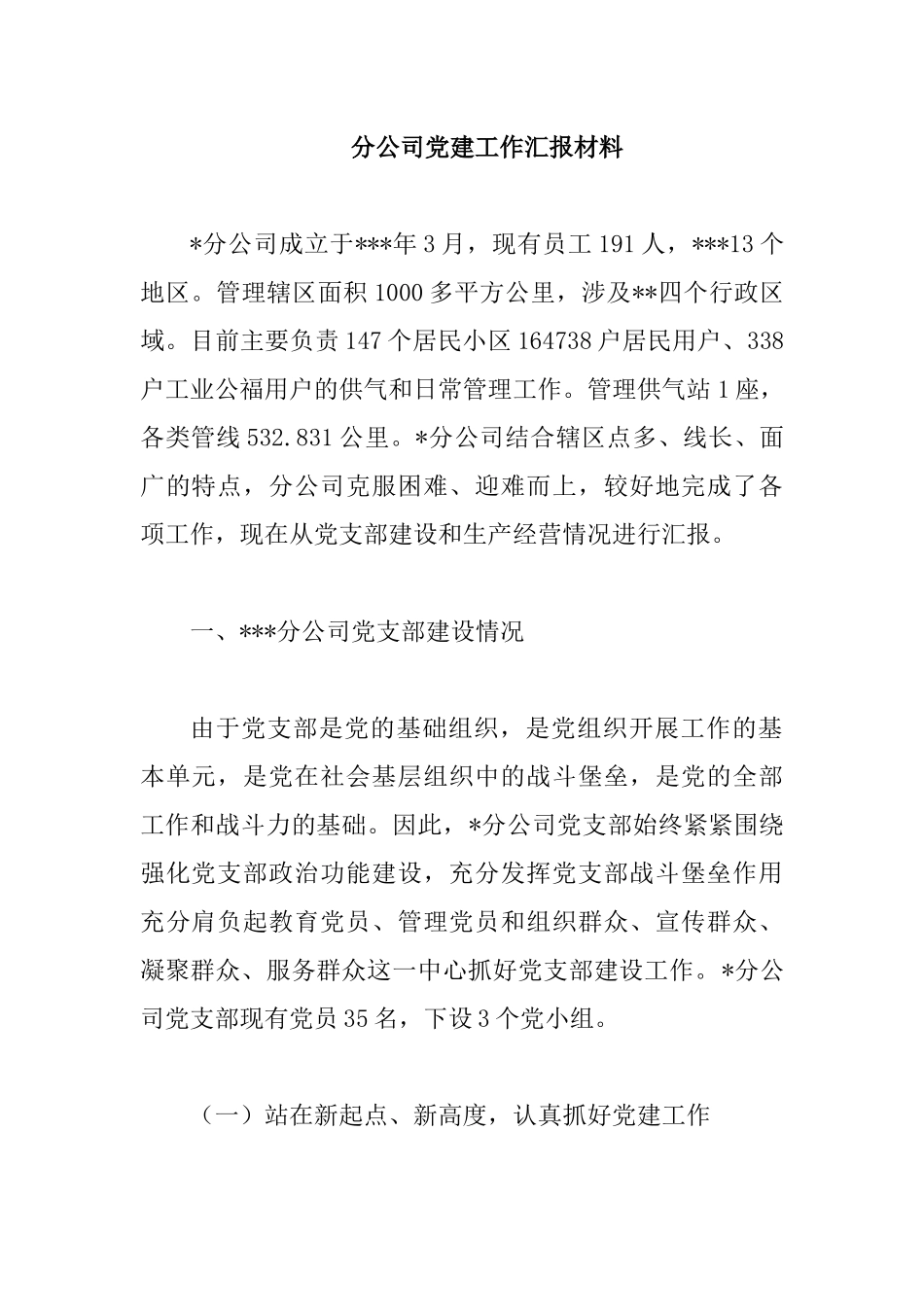 分公司党建工作汇报材料.docx_第1页