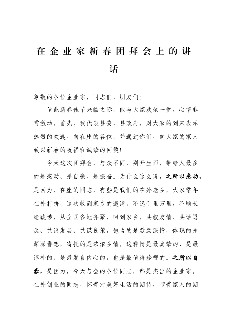 在企业家新春团拜会上的讲话.docx_第1页