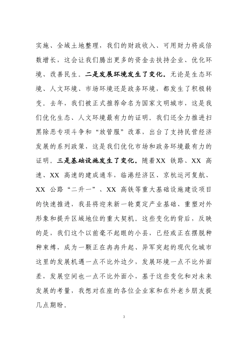 在企业家新春团拜会上的讲话.docx_第3页