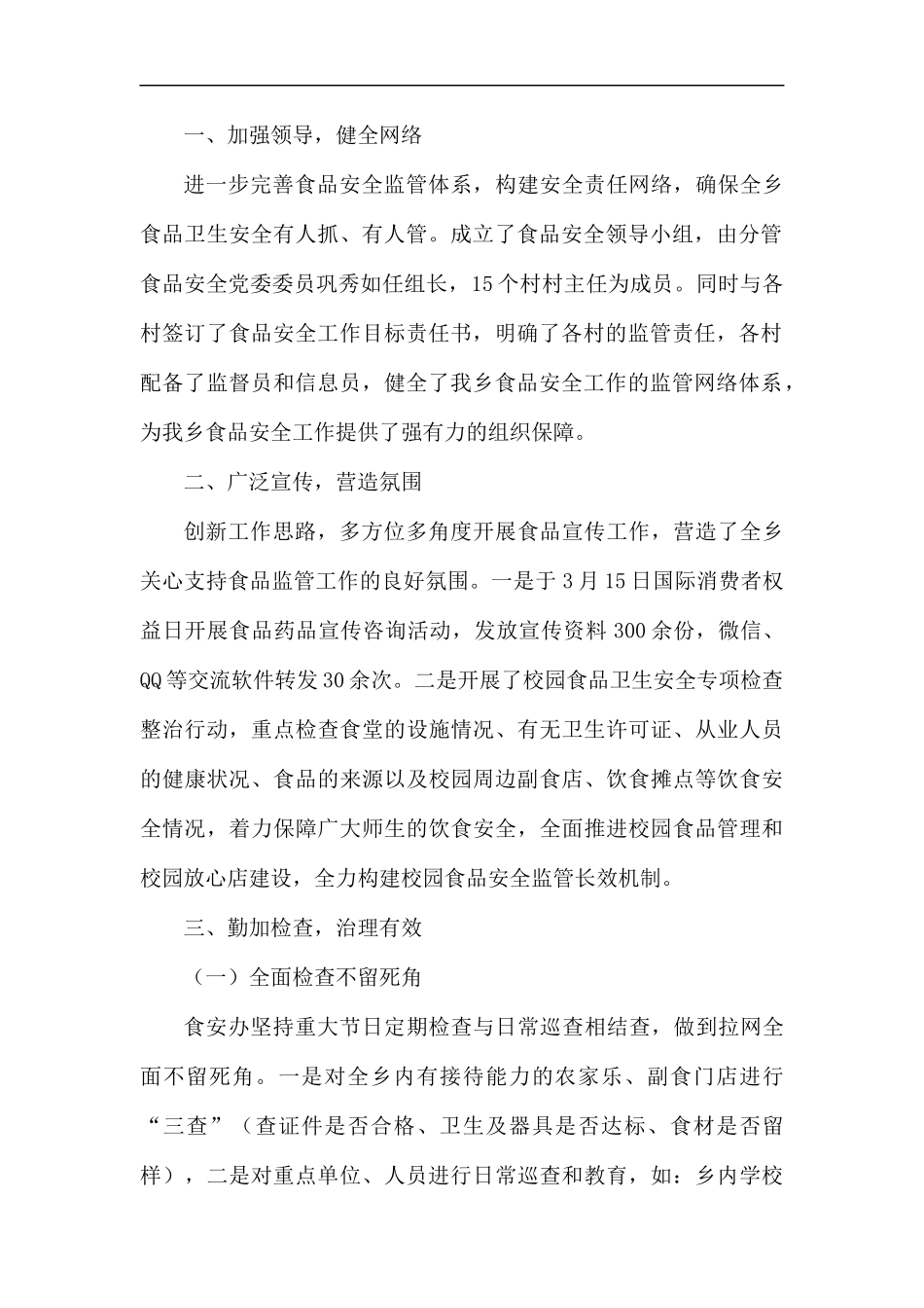 食品安全工作总结六篇.docx_第2页