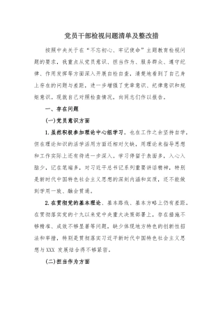 党员干部检视问题清单及整改措.docx