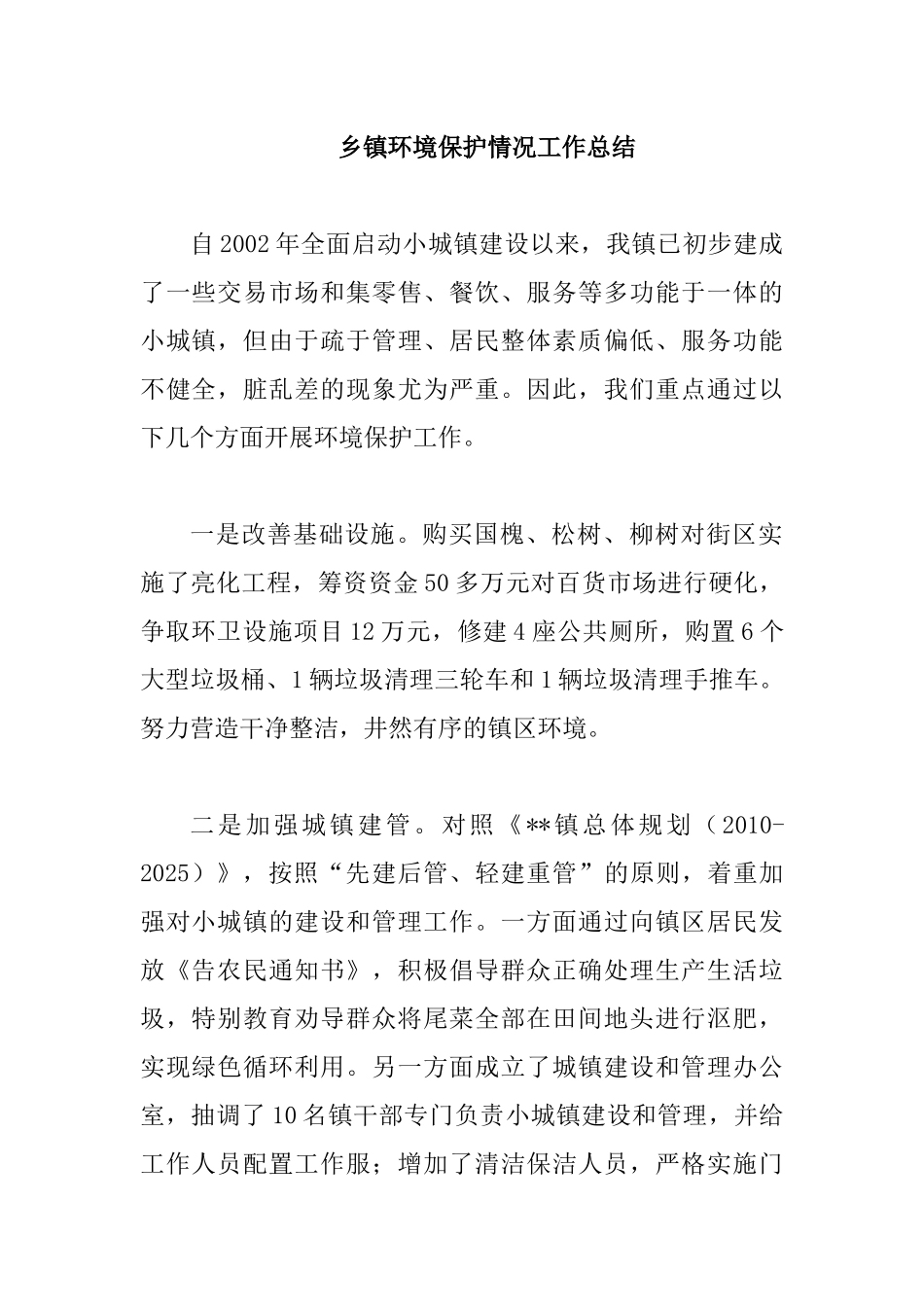 乡镇环境保护情况工作总结.docx_第1页
