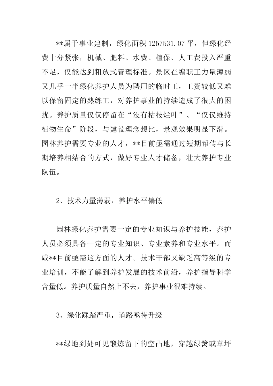 园林绿化养护工作调研报告.docx_第3页