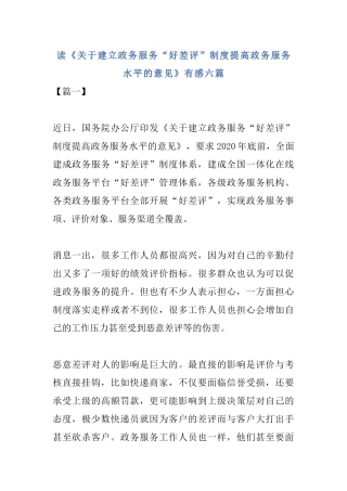 读《关于建立政务服务“好差评”制度提高政务服务水平的意见》有感六篇.docx