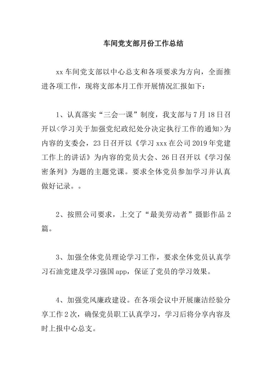 车间党支部月份工作总结.docx_第1页
