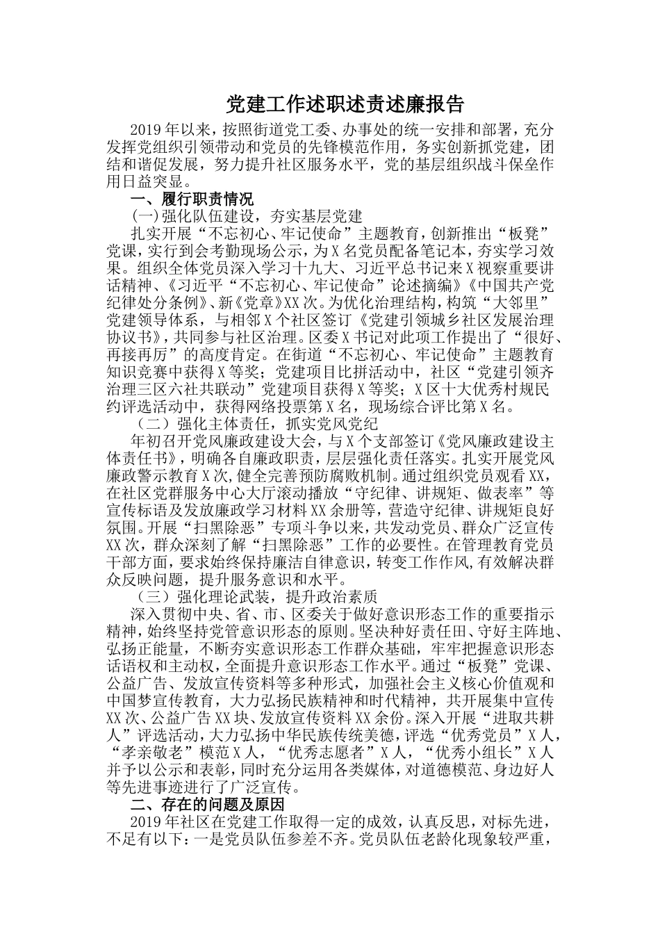 党建工作述职述责述廉报告.doc_第1页