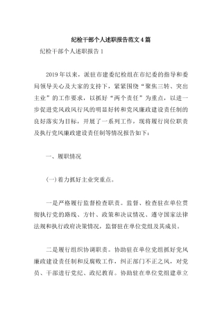 纪检干部个人述职报告范文4篇.docx