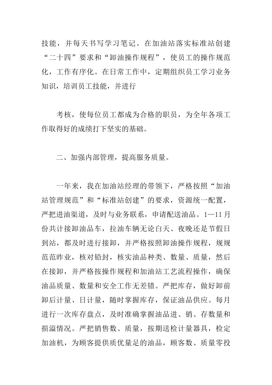 加油员个人述职报告范文4篇.docx_第2页