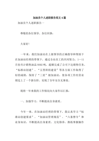 加油员个人述职报告范文4篇.docx