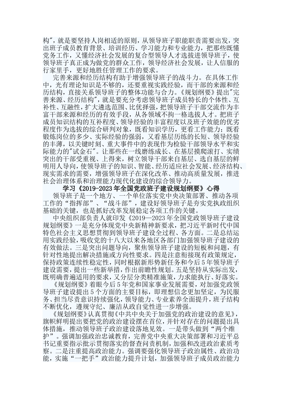 3篇学习《2019-2023年全国党政班子建设规划纲要》心得.doc_第3页