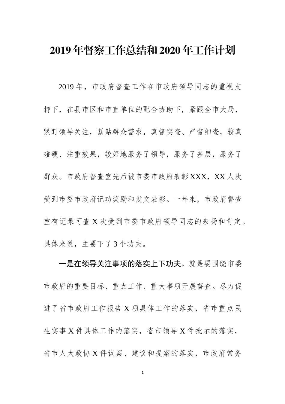 2019年督察工作总结和2020年工作计划.docx_第1页
