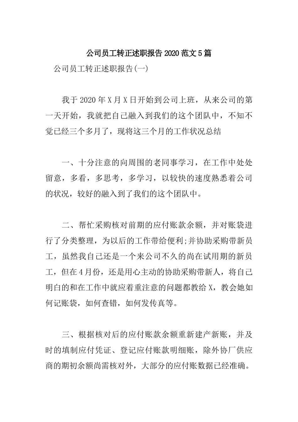 公司员工转正述职报告2020范文5篇.docx_第1页