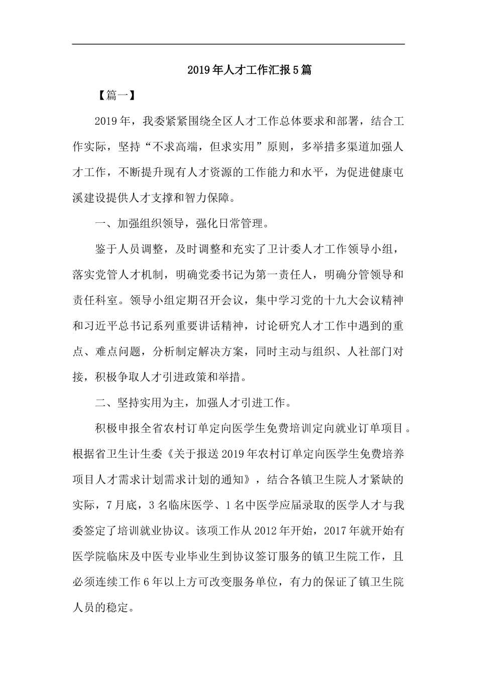 2019年人才工作汇报5篇.docx_第1页