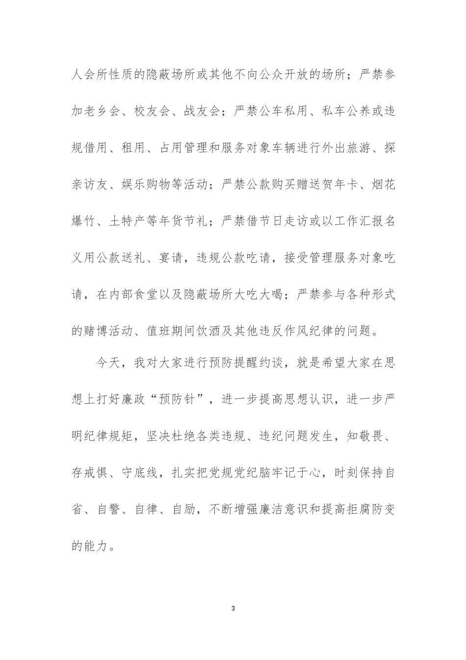 2020年春节前集体廉政谈话及新提拔干部任前集体廉政谈话讲稿（各一篇）.docx_第3页