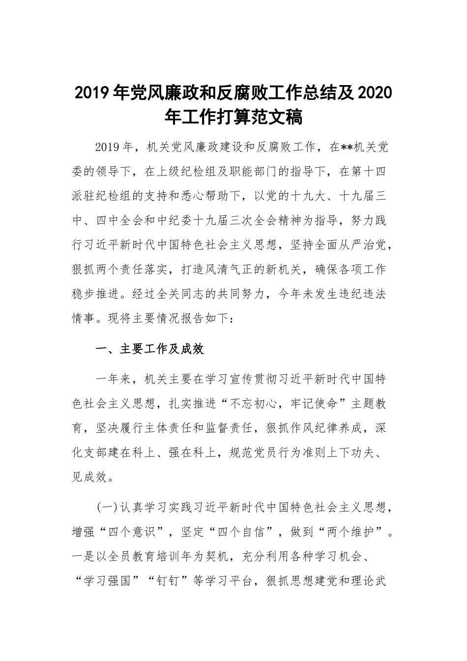 2019年党风廉政和反腐败工作总结及2020年工作打算范文稿.docx_第1页