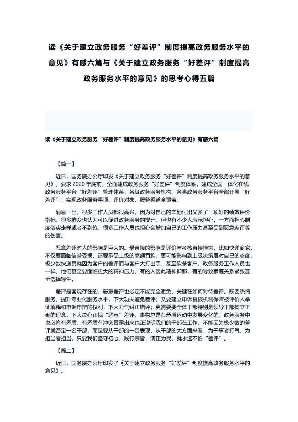 读《关于建立政务服务“好差评”制度提高政务服务水平的意见》有感六篇与《关于建立政务服务“好差评”制度提高政务服务水平的意见》的思考心得五篇.docx_第1页