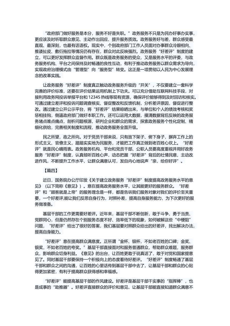 读《关于建立政务服务“好差评”制度提高政务服务水平的意见》有感六篇与《关于建立政务服务“好差评”制度提高政务服务水平的意见》的思考心得五篇.docx_第3页