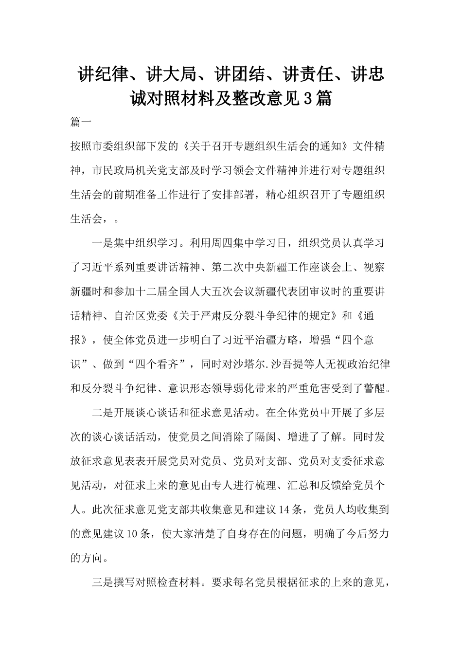 讲纪律、讲大局、讲团结、讲责任、讲忠诚对照材料及整改意见3篇.docx_第1页
