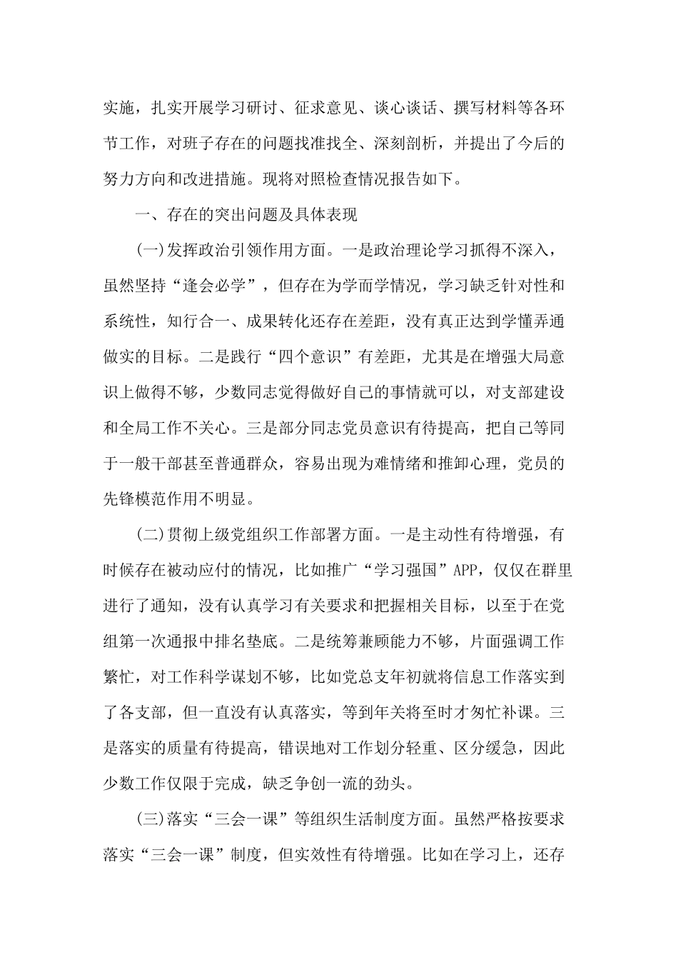 讲纪律、讲大局、讲团结、讲责任、讲忠诚对照材料及整改意见3篇.docx_第3页