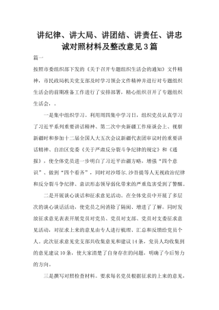 讲纪律、讲大局、讲团结、讲责任、讲忠诚对照材料及整改意见3篇.docx