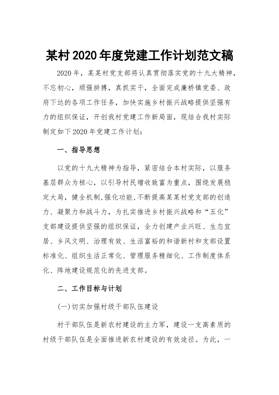 某村2020年度党建工作计划范文稿.docx_第1页