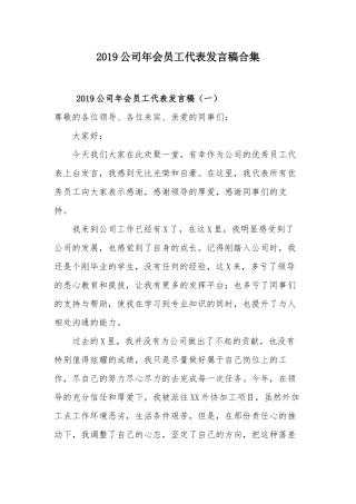 2019公司年会员工代表发言稿合集.docx