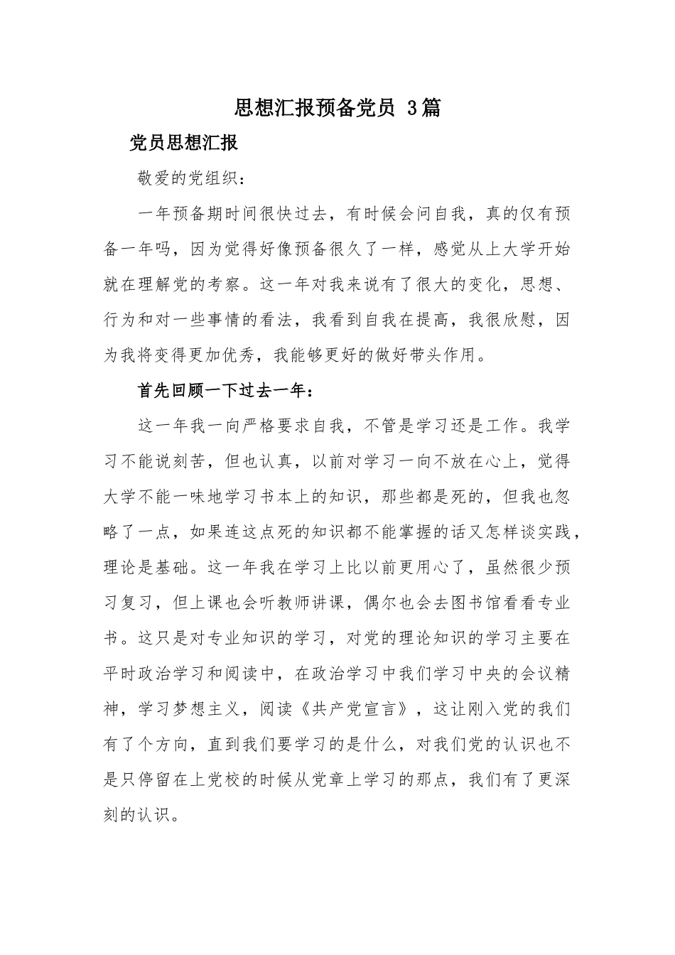 思想汇报预备党员 3篇.docx_第1页