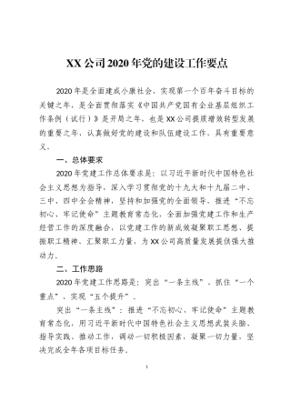 202×年党的建设工作要点.docx