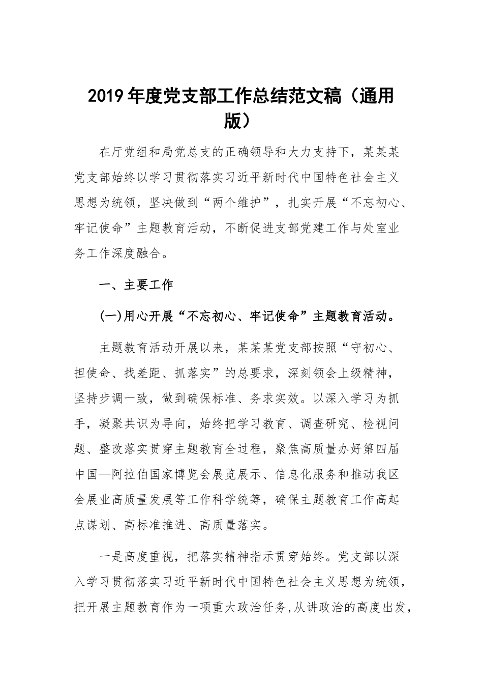 2019年度党支部工作总结范文稿（通用版）.docx_第1页
