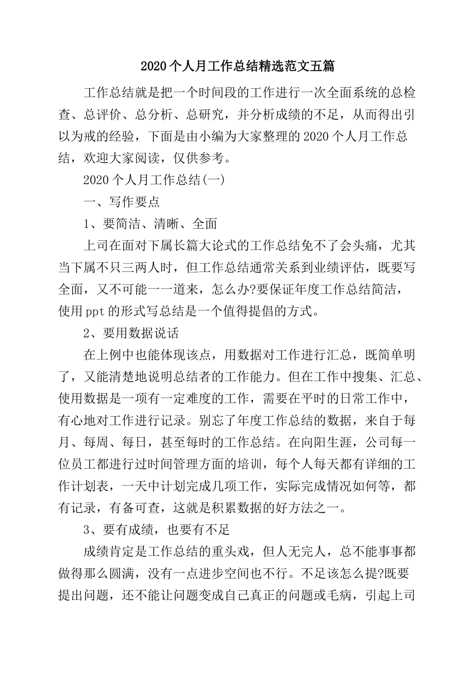 2020个人月工作总结精选范文五篇.docx_第1页