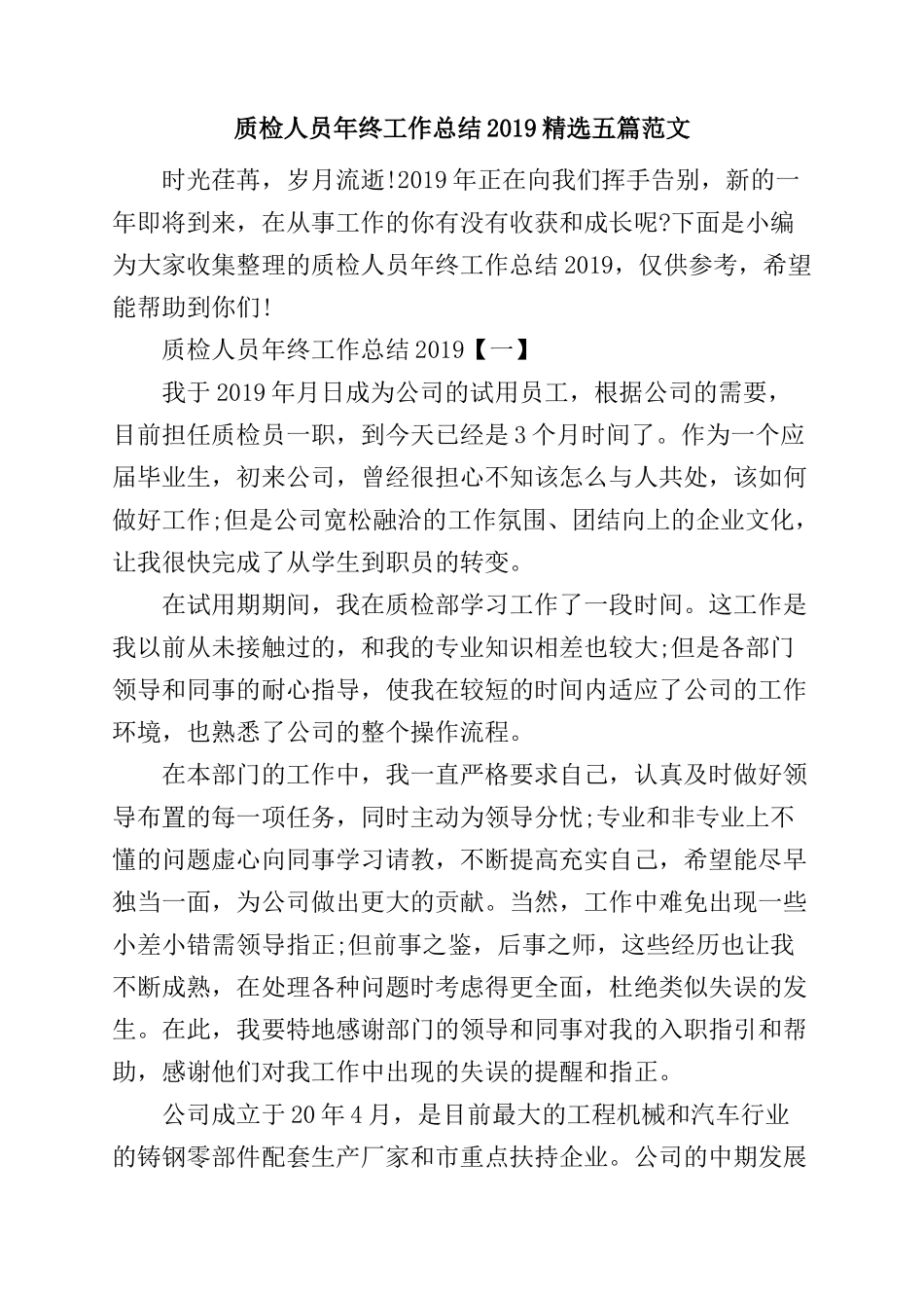 质检人员年终工作总结2019精选五篇范文.docx_第1页