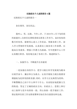 纪检组长个人述职报告4篇.docx