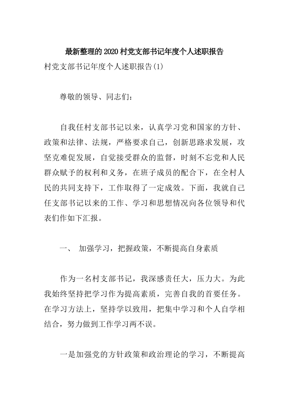 最新整理的2020村党支部书记年度个人述职报告.docx_第1页