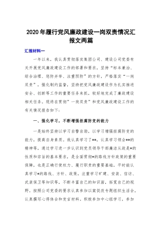 2020年履行党风廉政建设一岗双责情况汇报文两篇.docx