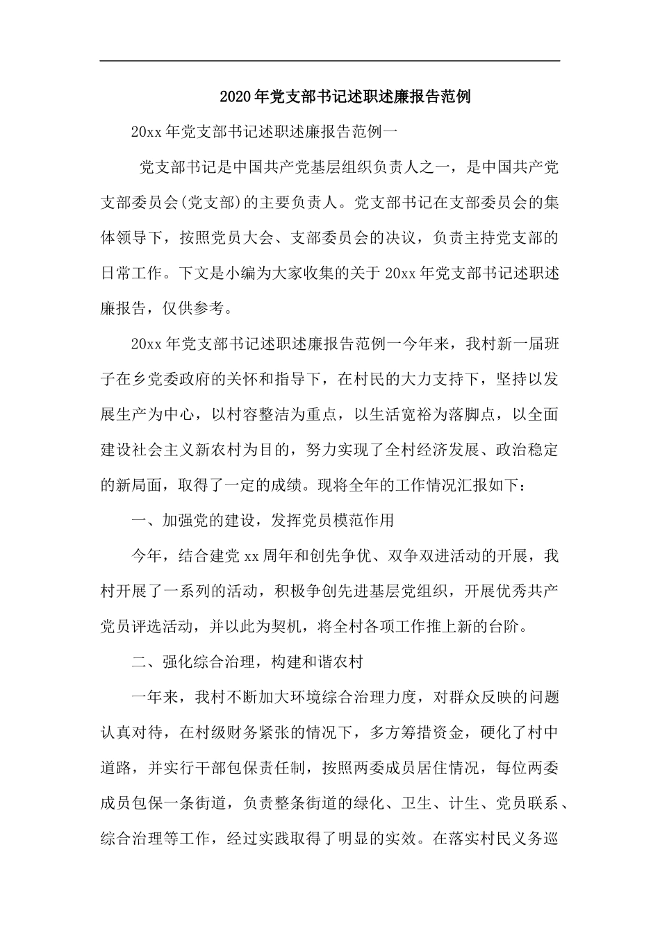 2020年党支部书记述职述廉报告范例.docx_第1页