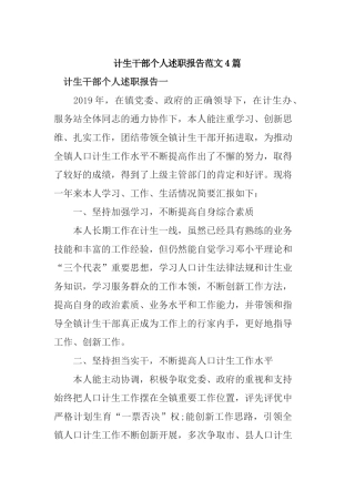 计生干部个人述职报告范文4篇.docx
