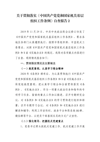 2020年某局关于贯彻落实新修订《中国共产党党和国家机关基层组织工作条例》自查报告情况汇报2篇.docx
