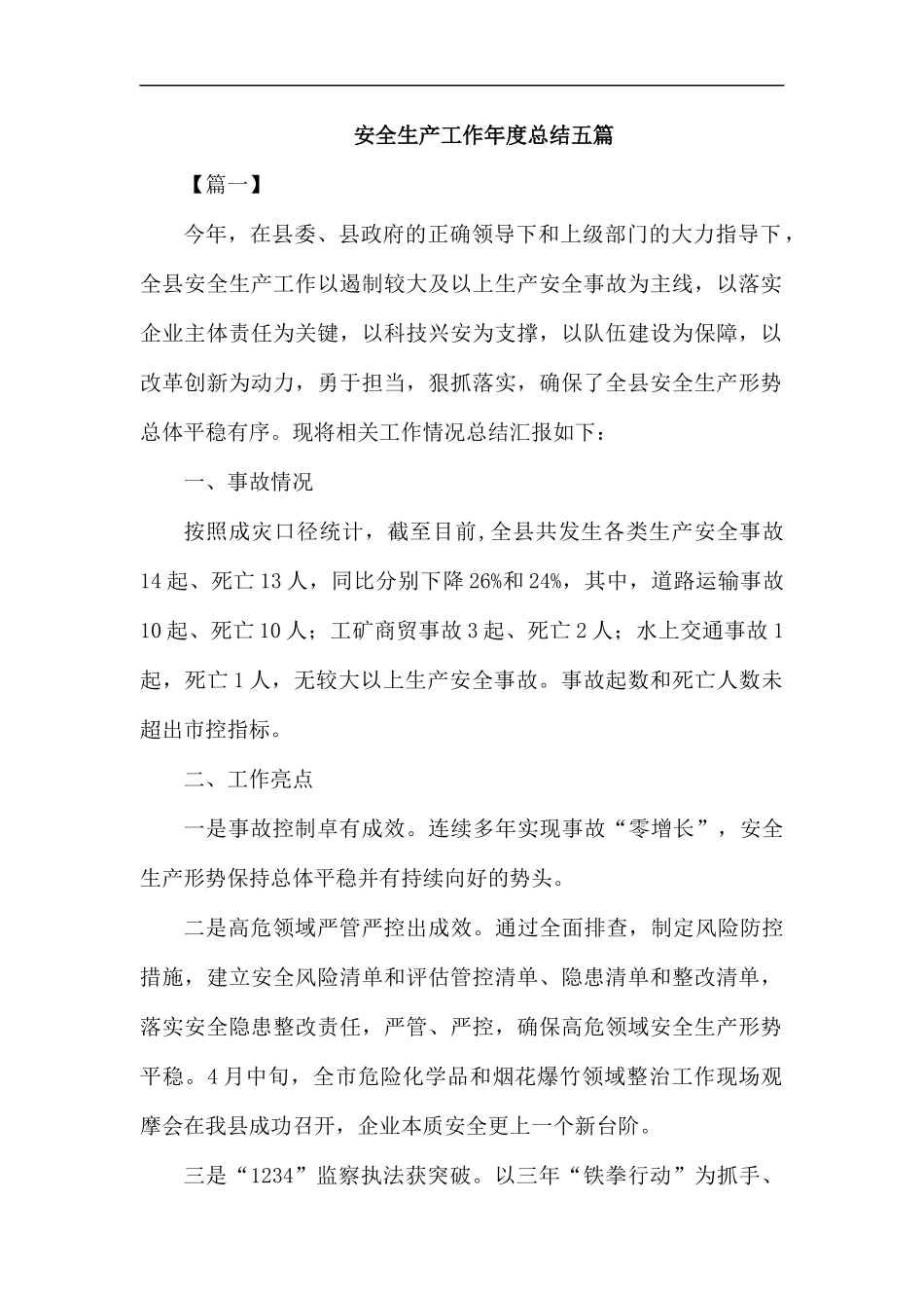 安全生产工作年度总结五篇.docx_第1页