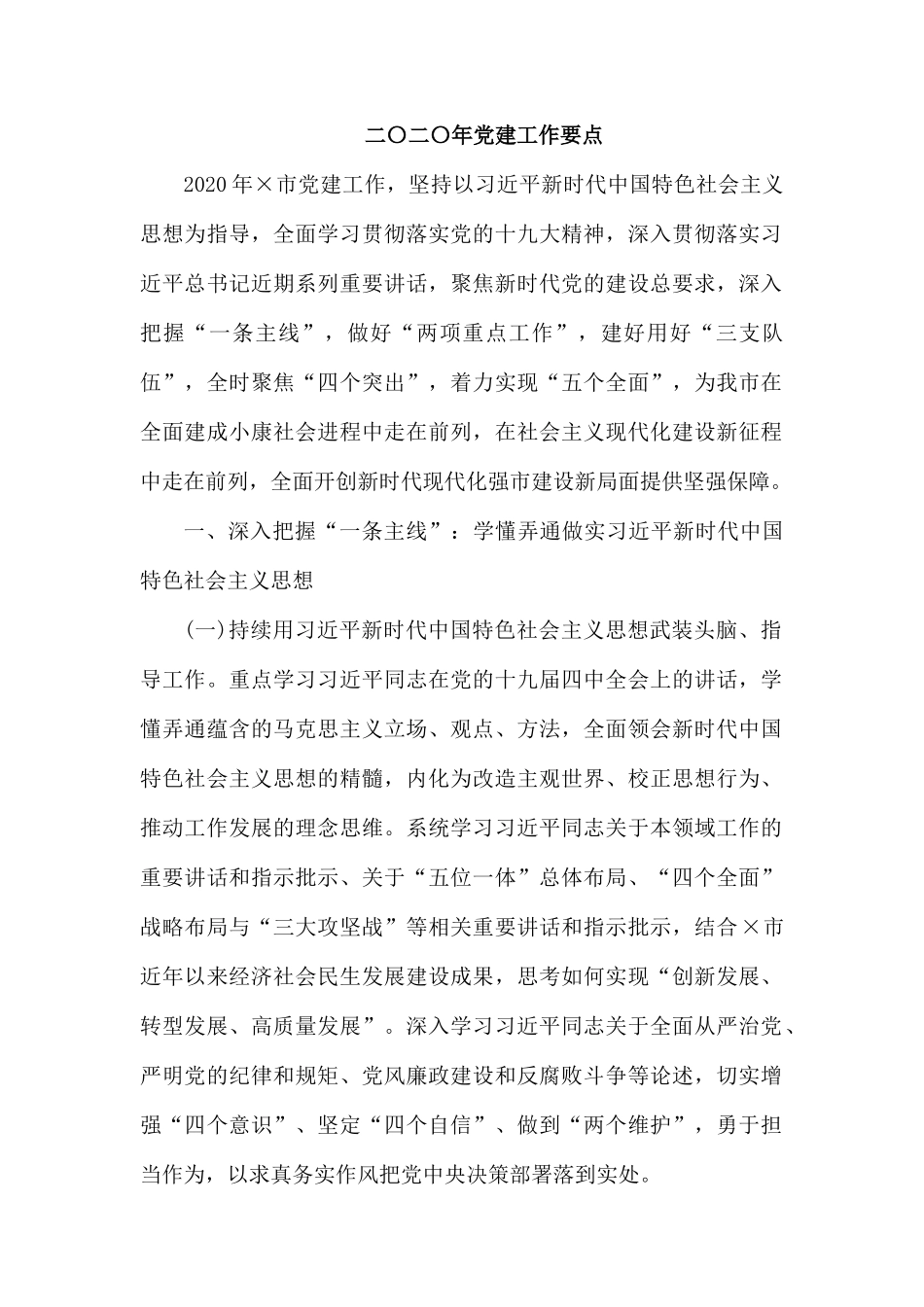 二〇二〇年党建工作要点.docx_第1页